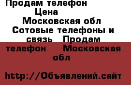 Продам телефон Lenovo  › Цена ­ 6 000 - Московская обл. Сотовые телефоны и связь » Продам телефон   . Московская обл.
